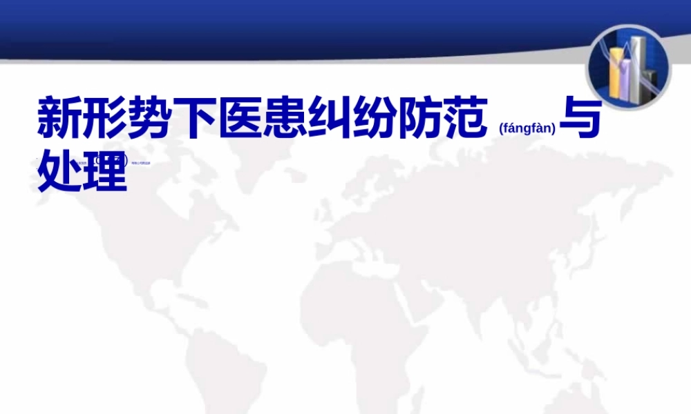 2022年医学专题—新形势下医患纠纷防范与处理(1).ppt
