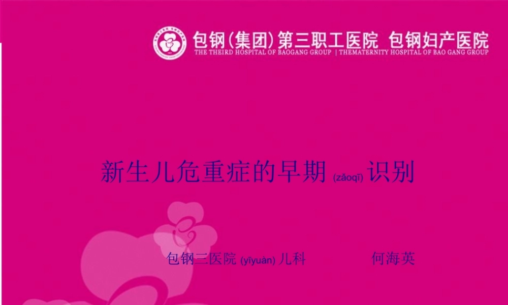 2022年医学专题—新生儿危重症的早期识别(1).ppt