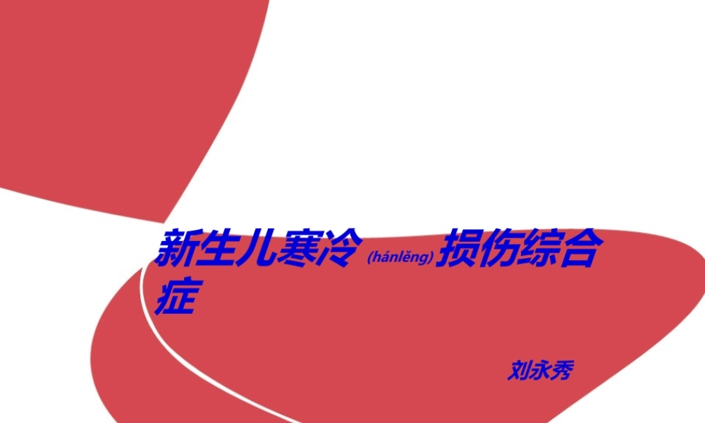 2022年医学专题—新生儿寒冷损伤综合症(1).ppt