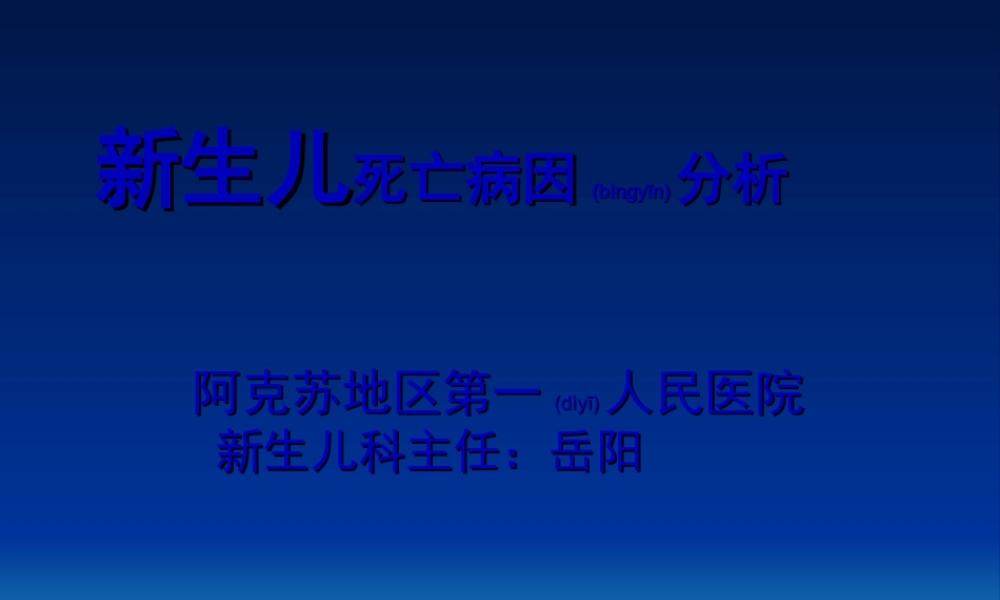 2022年医学专题—新生儿死亡死亡病例的分析(1).ppt