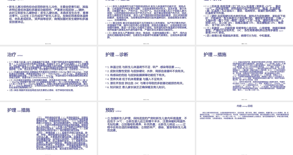 2022年医学专题—新生儿寒冷损伤综合症(1).pptx