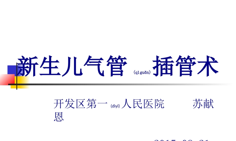 2022年医学专题—新生儿气管插管术-林冻冰(1).ppt