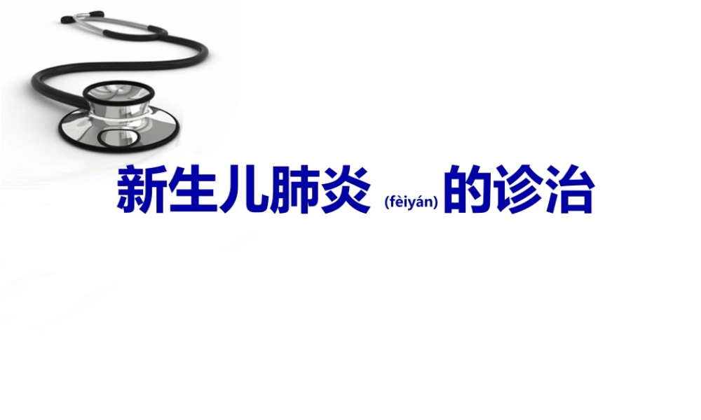2022年医学专题—新生儿肺炎的诊治(1).ppt