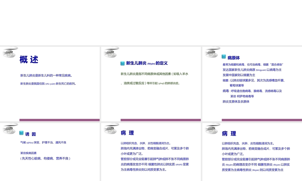 2022年医学专题—新生儿肺炎的诊治(1).ppt