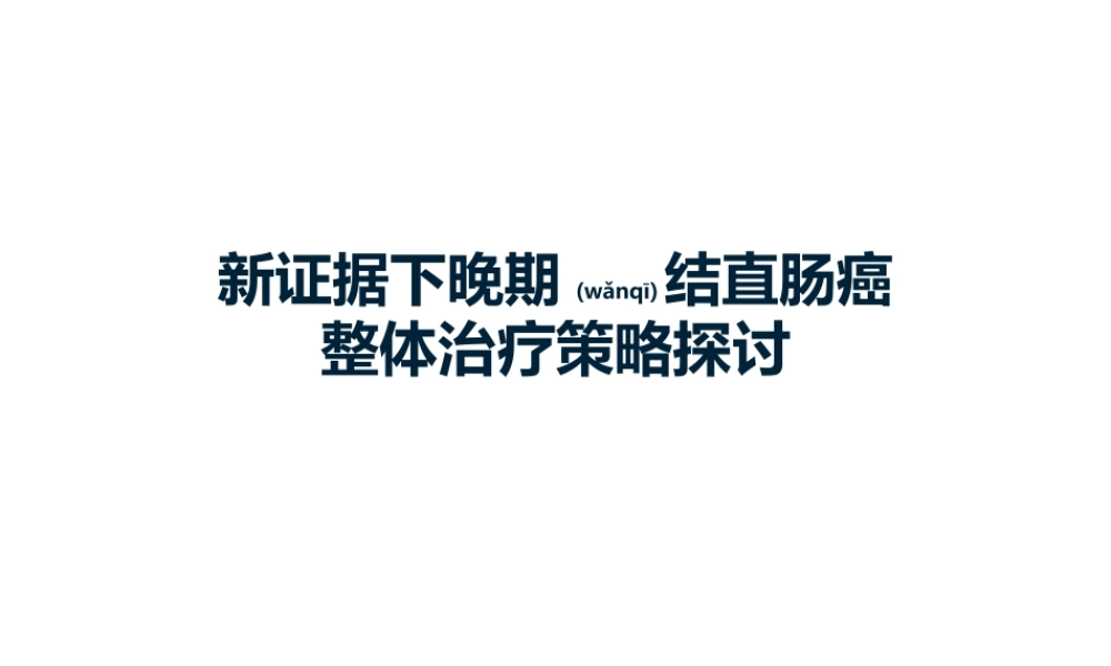 2022年医学专题—新证据下晚期结直肠癌整体质量策略探讨(1).pptx
