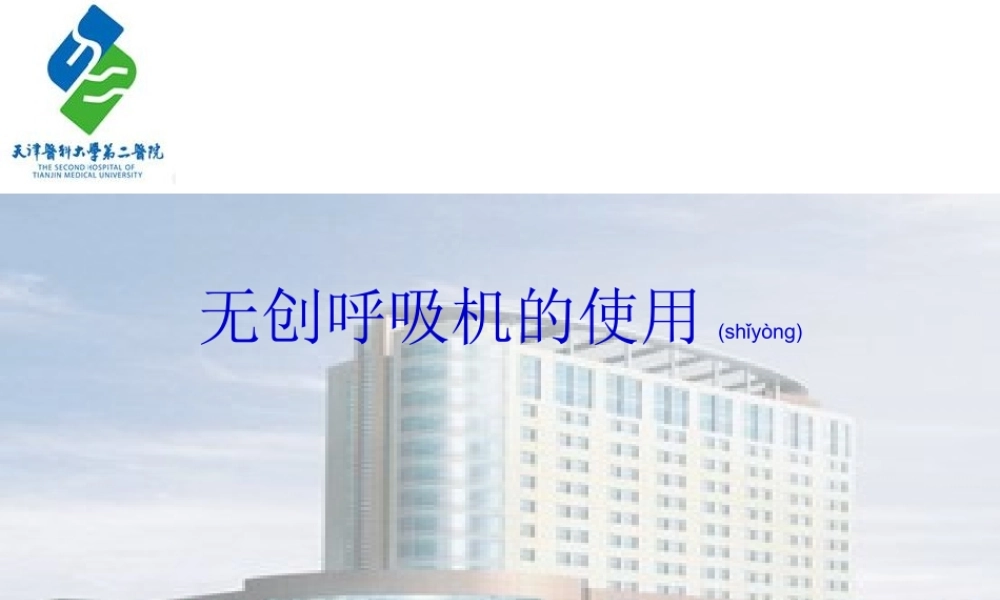 2022年医学专题—无创呼吸机的使用2016.(1).ppt