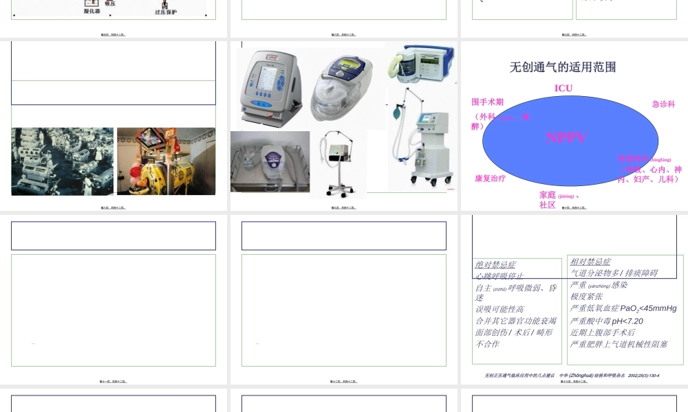 2022年医学专题—无创呼吸机的使用2016.(1).ppt