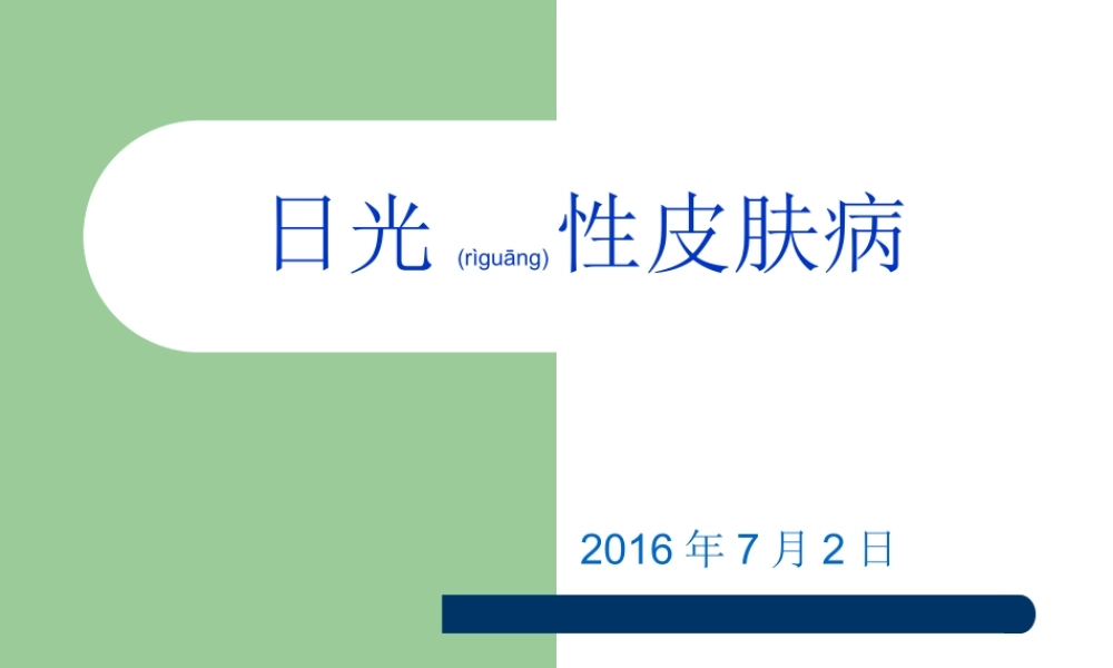 2022年医学专题—日光性皮肤病(1).ppt