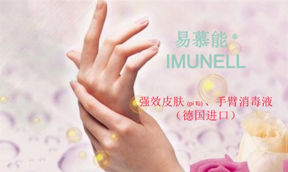 2022年医学专题—易慕能强效皮肤、手臂消毒液(1).ppt