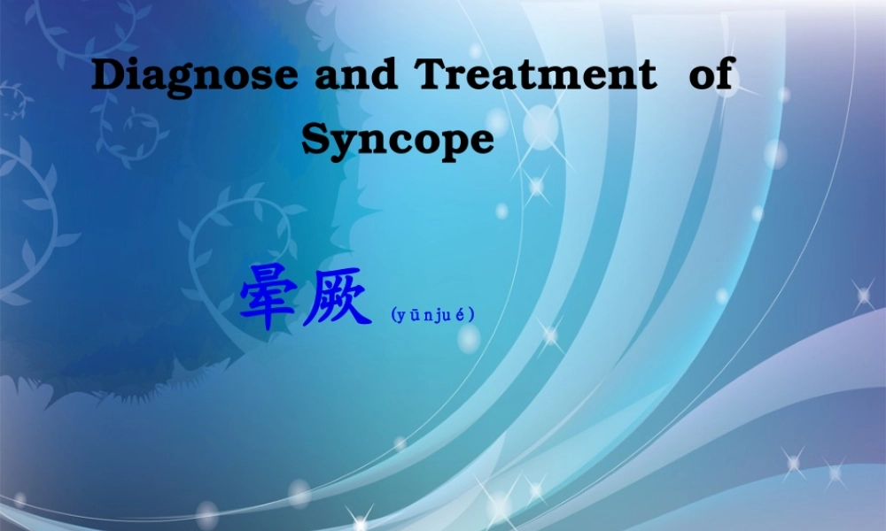2022年医学专题—晕厥诊疗进展上(1).ppt