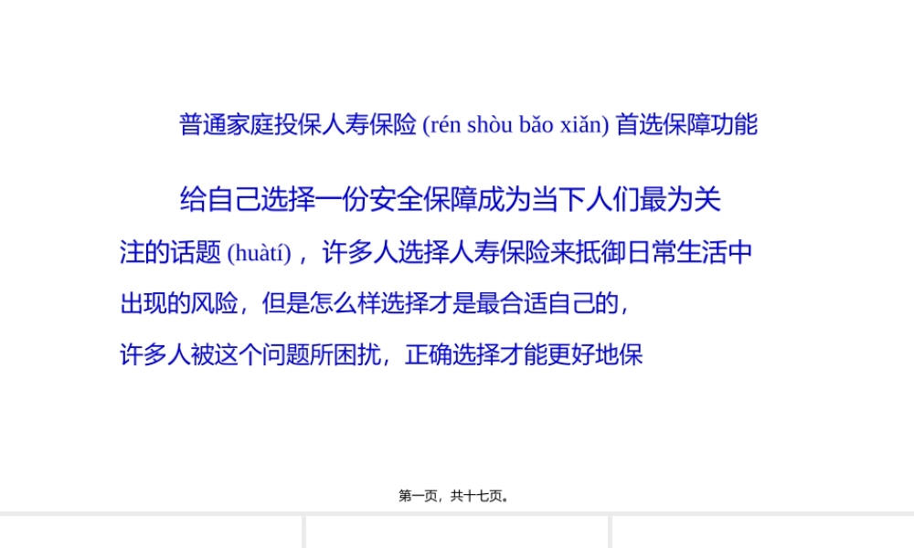 2022年医学专题—普通家庭投保人寿保险首选保障功能(1).pptx