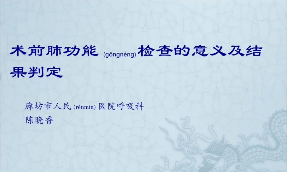 2022年医学专题—术前肺功能检查的意义和结果判定(1).ppt