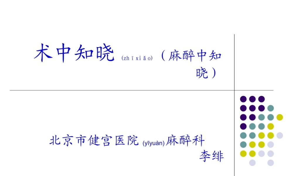 2022年医学专题—术中知晓(1).ppt