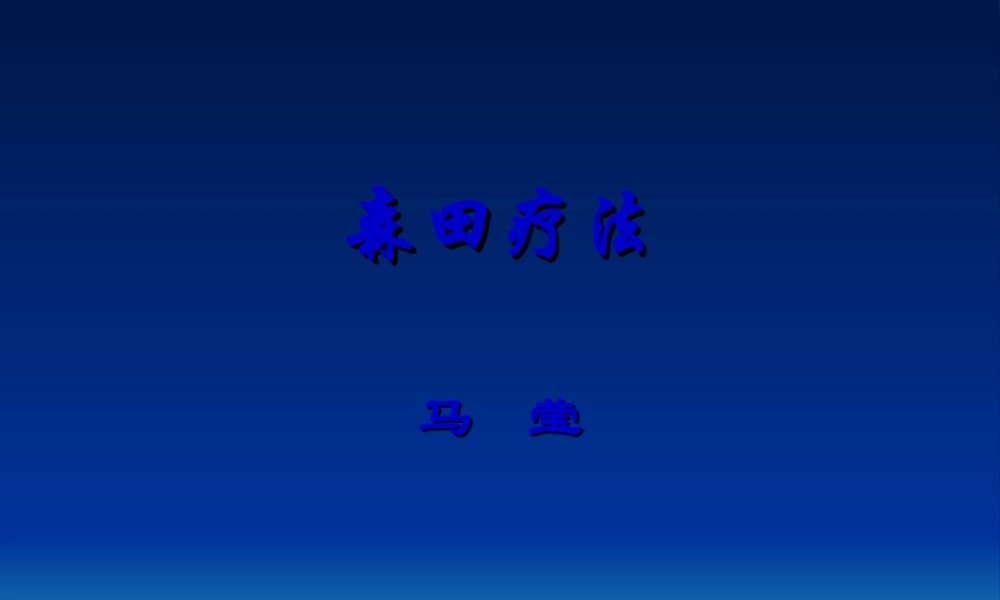 2022年医学专题—森田疗法-附件(1).ppt