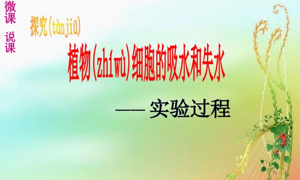 2022年医学专题—植物细胞的吸水和失水-微课说课(1).ppt