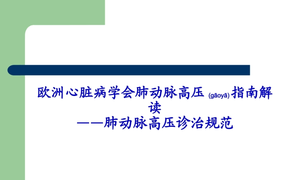 2022年医学专题—欧洲心脏病学会肺动脉高压指南解读-----大朗医院急诊科(1).ppt