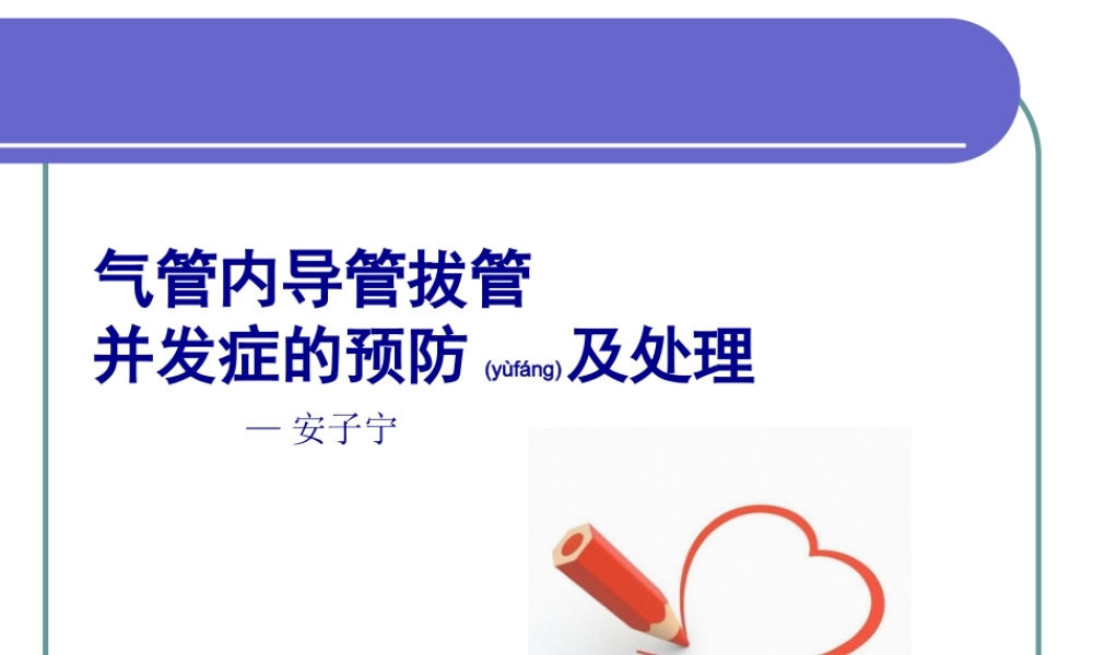 2022年医学专题—气管内导管拔管并发症(1).ppt