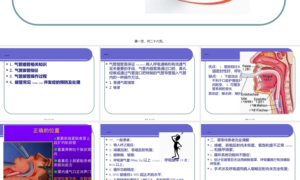 2022年医学专题—气管内导管拔管并发症(1).ppt