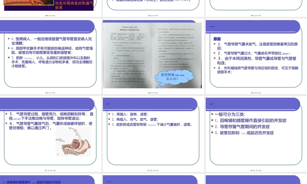 2022年医学专题—气管内导管拔管并发症(1).ppt