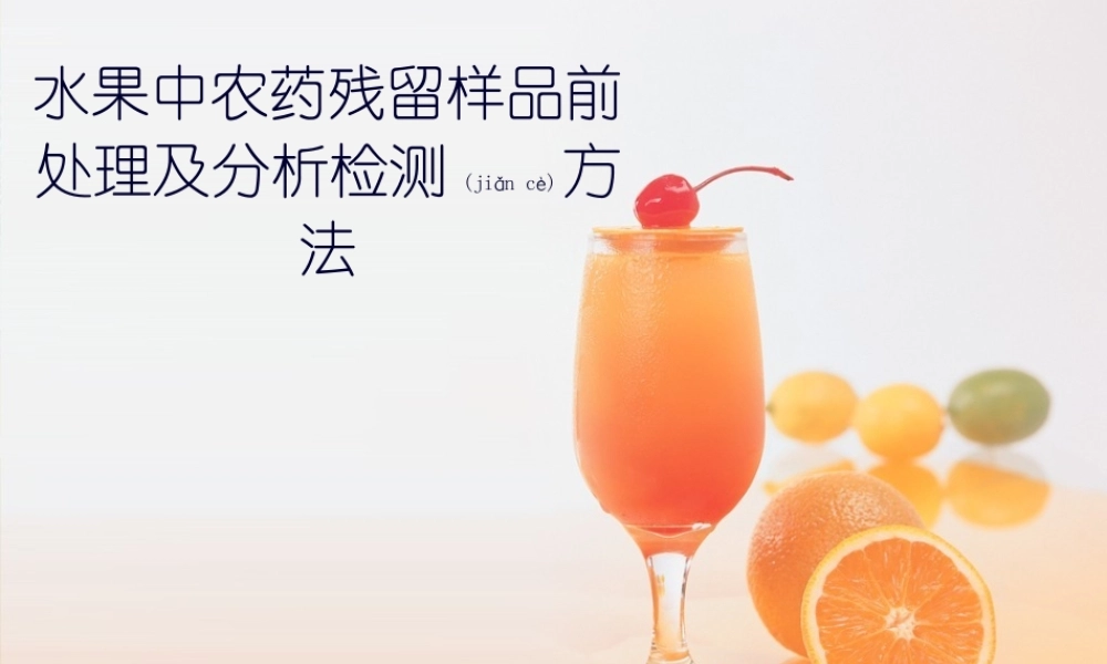 2022年医学专题—水果中农药残留样品前处理及分析检测方法..(1).ppt