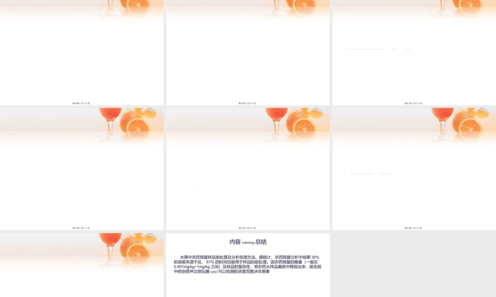 2022年医学专题—水果中农药残留样品前处理及分析检测方法..(1).ppt