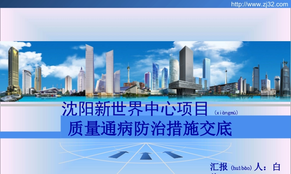 2022年医学专题—沈阳新世界质量通病防治措施交底(1).ppt