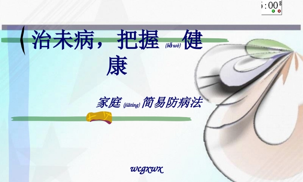 2022年医学专题—治未病-把握健康(1).ppt