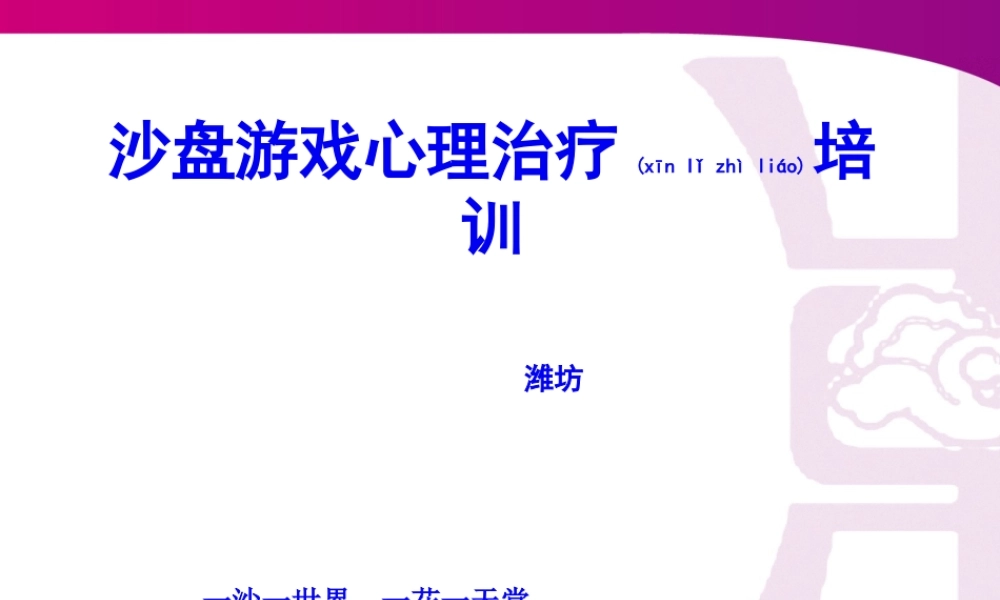 2022年医学专题—沙盘游戏疗法简介(1).ppt