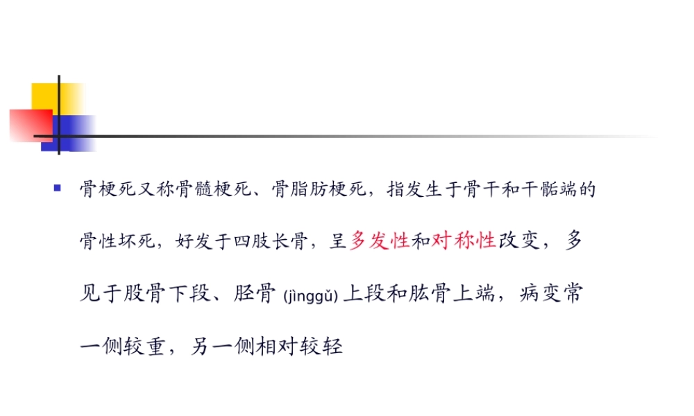 2022年医学专题—浅论骨梗死080225(1).ppt
