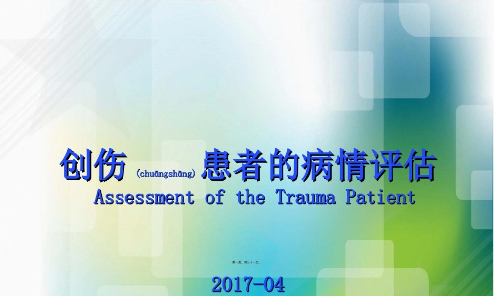 2022年医学专题—浅谈创伤病情评估(1).ppt