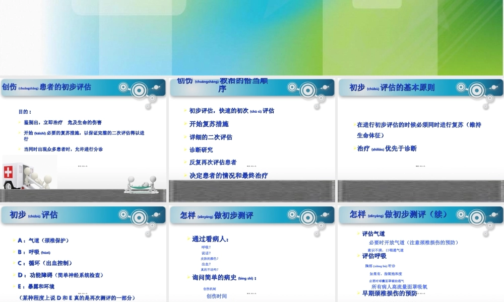 2022年医学专题—浅谈创伤病情评估(1).ppt