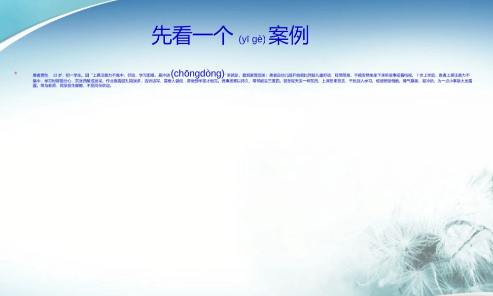 2022年医学专题—浅谈多动症-王晨旭(1).ppt