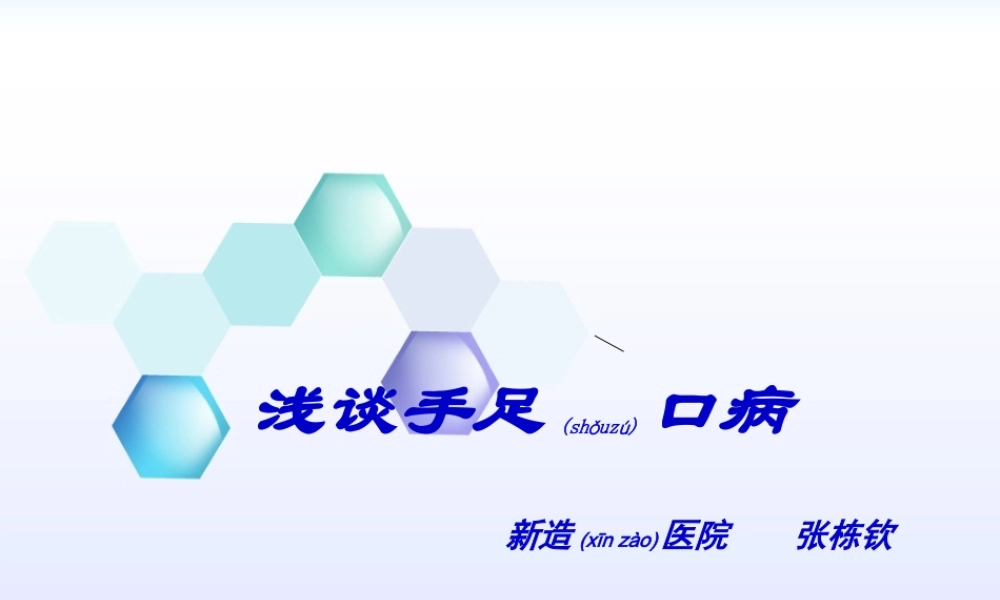 2022年医学专题—浅谈手足口病(1).ppt