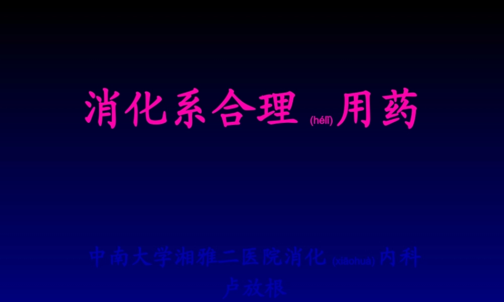 2022年医学专题—消化系合理用药资料(1).ppt