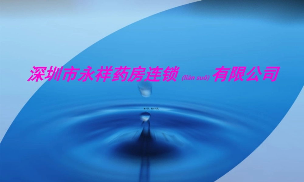 2022年医学专题—深圳永祥药房连锁有限公司大纲(1).ppt