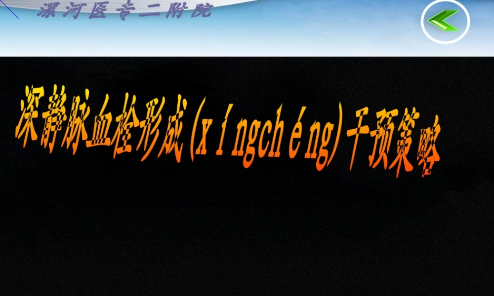 2022年医学专题—深静脉血栓干预策略(1).ppt