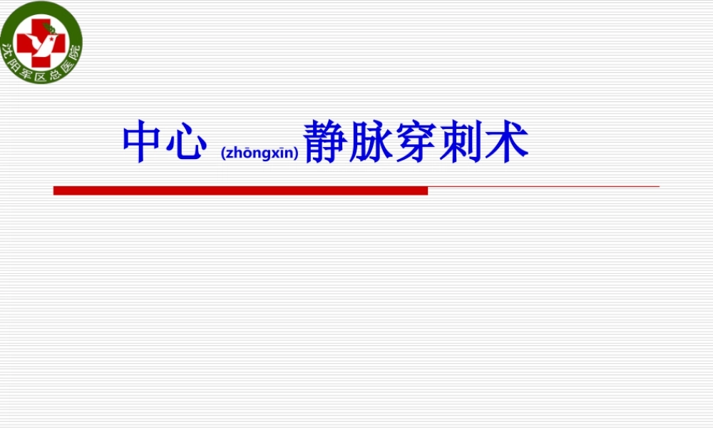 2022年医学专题—深静脉穿刺术(1).ppt