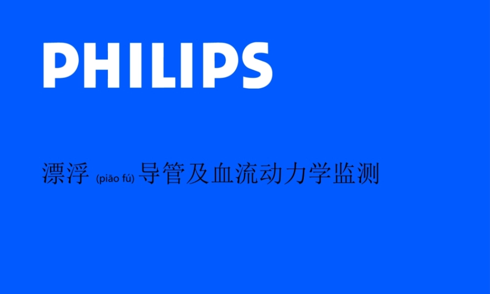 2022年医学专题—漂浮导管及血流动力学监测(1).ppt