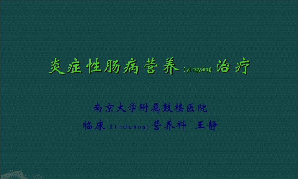 2022年医学专题—炎症性肠病患者与营养支持(1).ppt