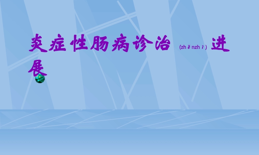 2022年医学专题—炎症性肠病诊治进展(1).ppt