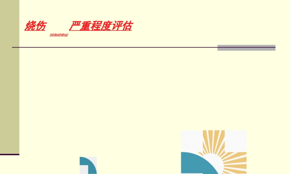 2022年医学专题—烧伤严重程度评估(1).ppt