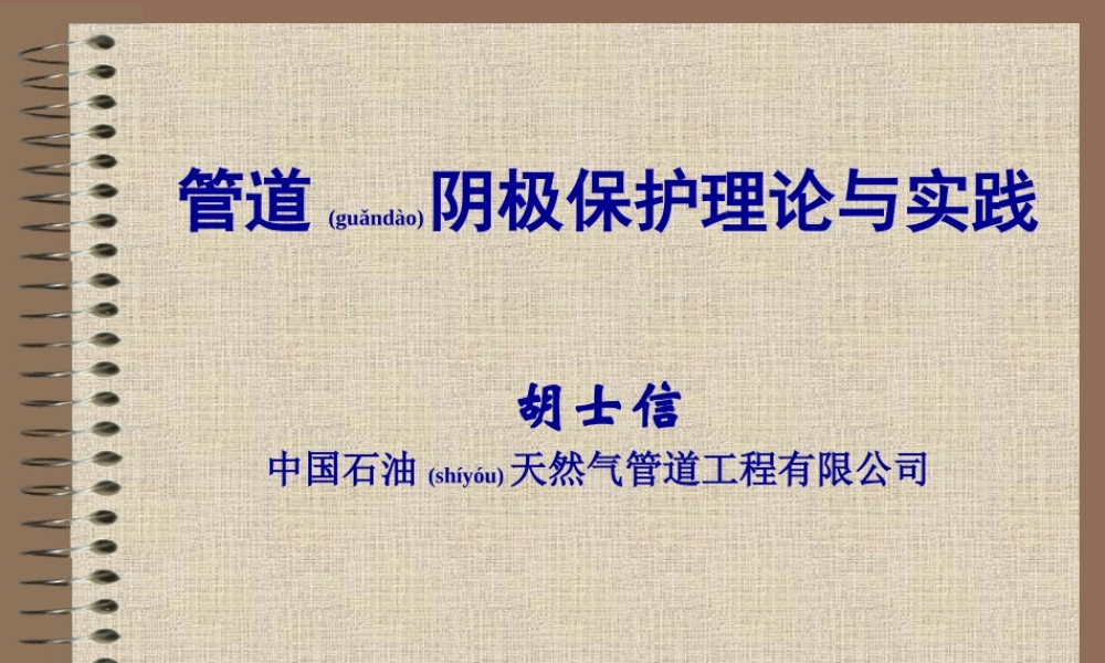 2022年医学专题—燃气管道阴极保护(1).ppt