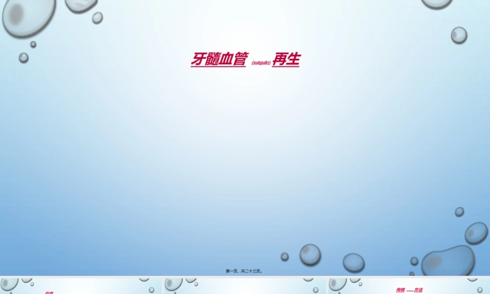 2022年医学专题—牙髓血管再生(1).ppt