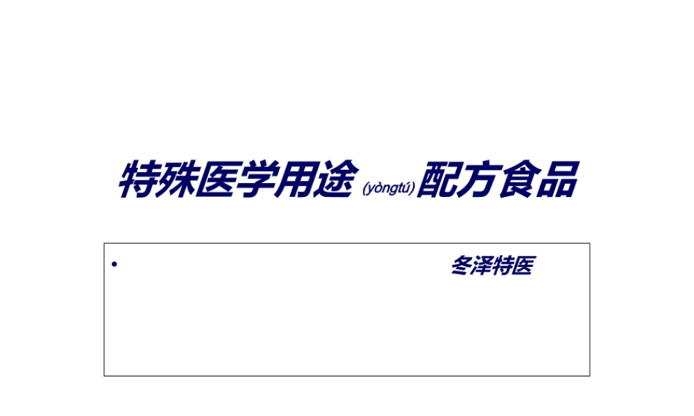 2022年医学专题—特医食品概述(1).ppt