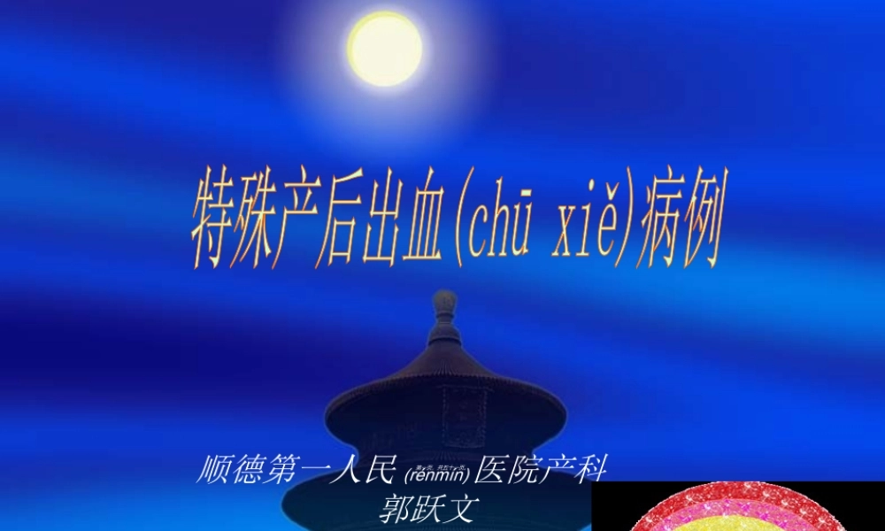 2022年医学专题—特殊产后出血3(1).ppt