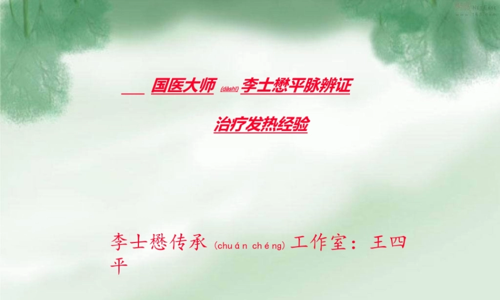 2022年医学专题—王四平-平脉辨证-发热(1).ppt