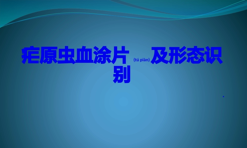 2022年医学专题—疟原虫血涂片及形态识别(1).pptx