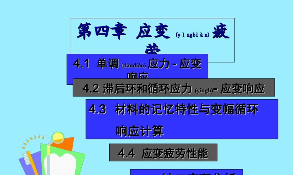 2022年医学专题—疲劳与断裂-应变疲劳(1).ppt