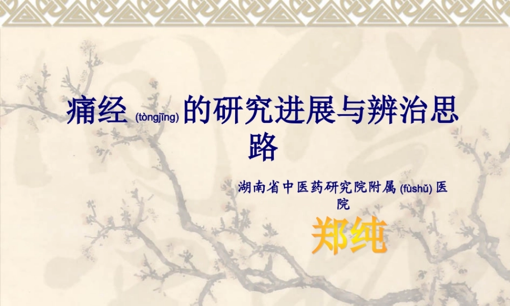 2022年医学专题—痛经的研究进展与辩治思路(1).ppt