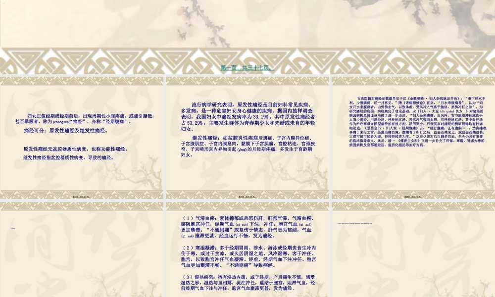 2022年医学专题—痛经的研究进展与辩治思路(1).ppt